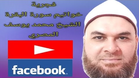 فجرية خواتيم سورة البقرة الشيخ محمد يوسف المصري