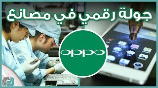 تاريخ شركة اوبو Oppo وزيارتنا لمصنع هواتف الشركة في الصين | جولة مثيرة