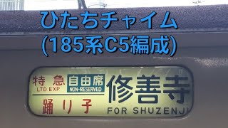 ひたちチャイム(185系C5編成)