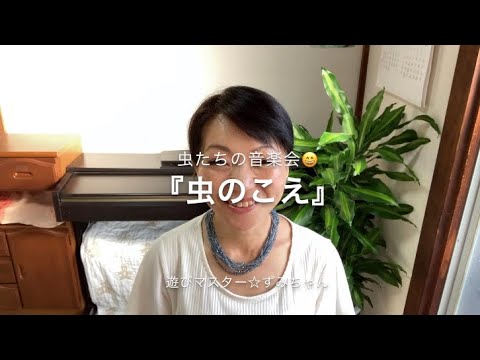 『虫のこえ』～虫たちの音楽会😄🍁🦗どんな音かな～？