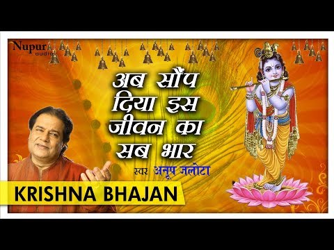 अब सौंप दिया इस जीवन का सब भार with Hindi Lyrics by Anup Jalota | Hari Bhajan | Nupur Audio