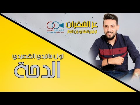 الدحة اول مانبدي القصيدي عز الشقران البقاااا 2023