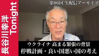 第86回 長谷川幸洋Tonight【ウクライナ 高まる緊張の背景 停戦