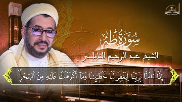 ماتيسر من سورة طه للشيخ عبد الرحيم النابلسي