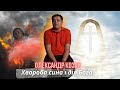 &quot;ІСУС вирвав з лап сатани&quot; - Тяжка хвороба сина / Боже забезпечення / Олександр Козак  -  СВІДЧЕННЯ