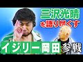 【神奈月×イジリー岡田】三沢光晴とのすべてを語り尽くす！
