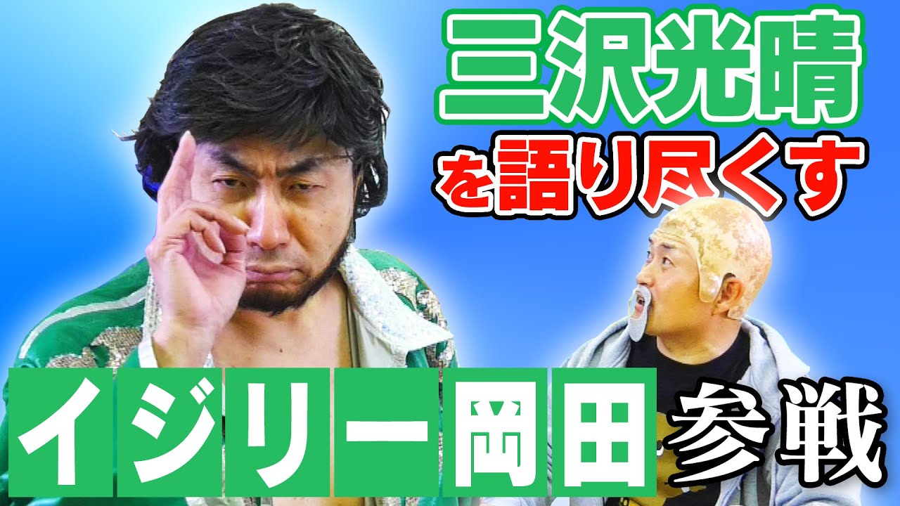 神奈月 イジリー岡田 三沢光晴とのすべてを語り尽くす Youtube