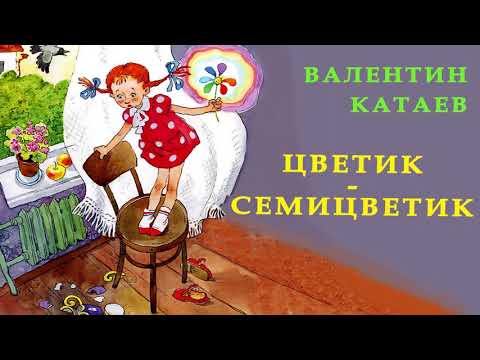 Видео: ЦВЕТИК СЕМИЦВЕТИК | Валентин Катаев | Аудио сказка | СКАЗКИ ДЛЯ ДЕТЕЙ| Слушать сказки онлайн