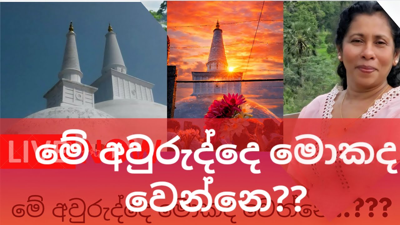🔴Live - අලුත් අවුරුද්දෙ මොකද වෙන්නෙ??  Super Mind විශේෂ සත්කාරක සේවය ❤