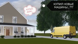 ГРИВНИЛЛ , Купил ДОМ...  , Купил новые МАШИНЫ...??? , ГРИВНИЛЛ