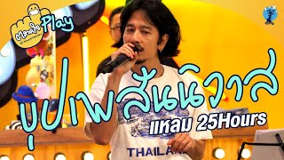 ตลาดใจ | บุปเพสันนิวาส แหลม 25Hours