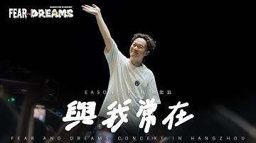 Thumbnail of FEAR AND DREAMS 世界巡迴演唱會 - 杭州站｜第三場 30 SEP 2024 ENCORE｜《與我常在》