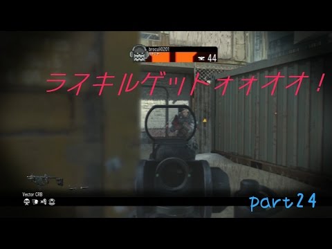 （COD:G）武器をコンプリートしてやる!　part２４