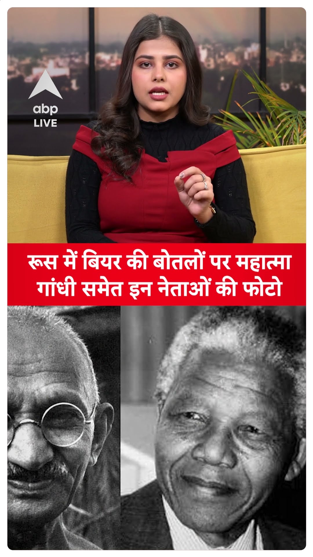 Viral News :  रूस में बियर की बोतलों पर महात्मा गांधी समेत इन नेताओं की फोटो वायरल | ABP LIVE