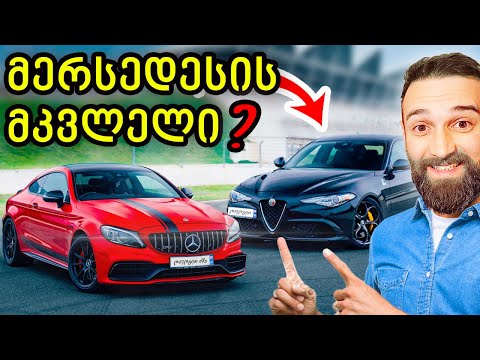 მერსედესი C63S 540hp თუ Alfa Romeo Giulia 507hp