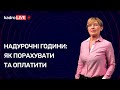 Надурочні години: як порахувати та оплатити №10(64) 09.02.2021 | Сверхурочные часы: как оплатить