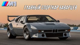 Вот Почему BMW M1 - Лучший Спортивный Авто от Баварцев