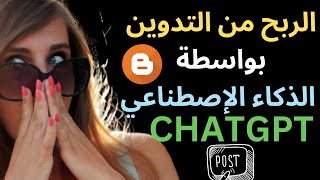 الربح من أدسنس و بلوغر I Chatgpt I الربح من التدوين بواسطة الذكاء الإصطناعي