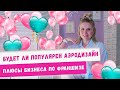 Будет ли популярен аэродизайн?! Стоит ли начинать бизнес на шарах? Плюсы франшизы и итоги июля 2020!