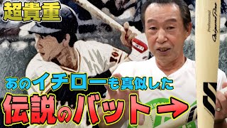【超芸術品】篠塚和典が特別に伝説のバットを公開します。イチロー「お世話になっています」 【超芸術品】篠塚和典が特別に伝説のバットを公開します。イチロー「お世話になっています」