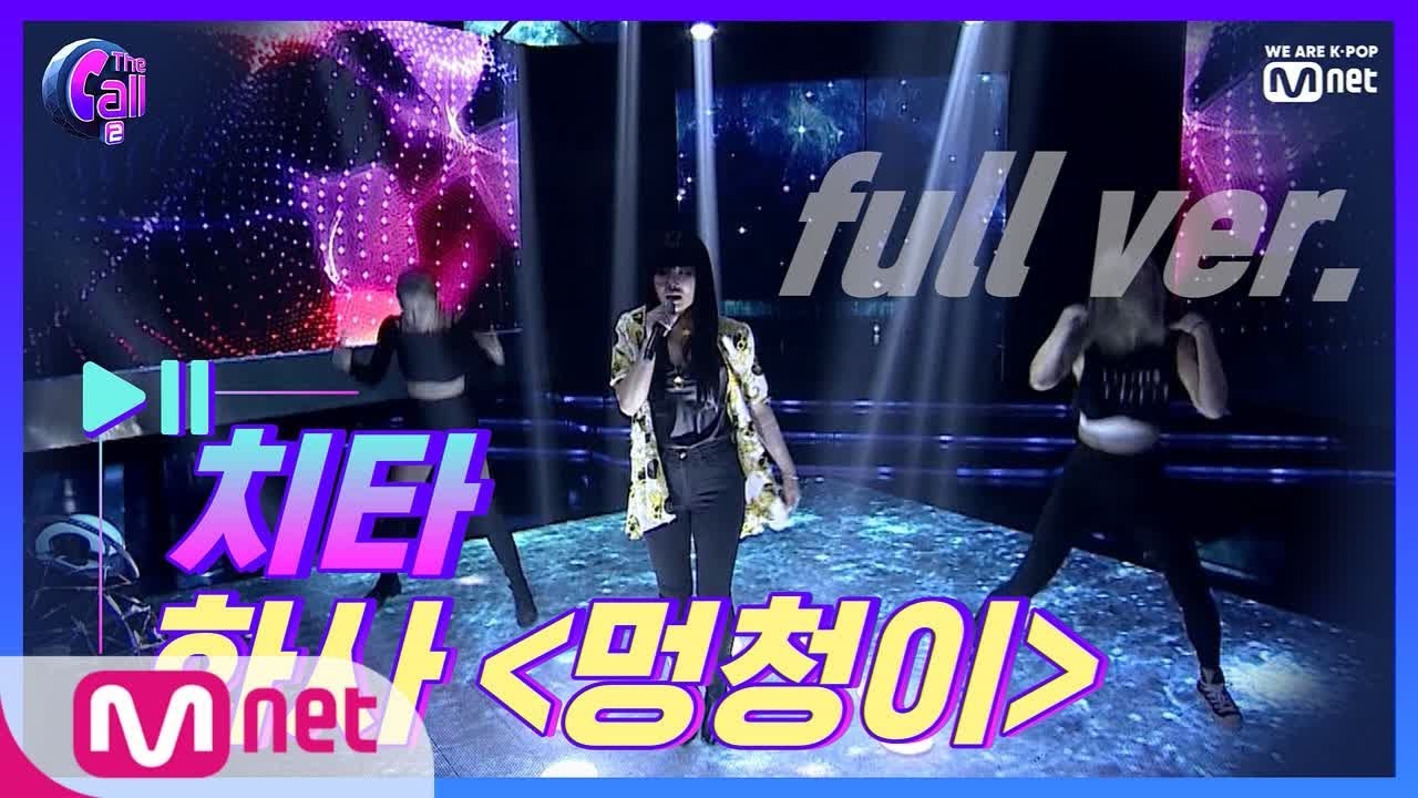 The Call2 [풀버전] 치타 ᐸ화사 - 멍청이ᐳ @러브콜 스테이지 190705 EP.1