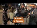 Танцы с фонариками. Догонялки с ОМОНом. Как прошел митинг в защиту Навального в Челнах