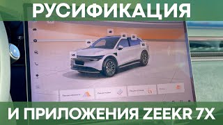 видео: Zeekr 7X на русском языке | Полная локализация, установка приложений и Pandora картинка: Zeekr 7X на русском языке | Полная локализация, установка приложений и Pandora