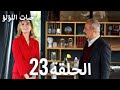 حبات اللؤلؤ الجزء الأول 23 ترجمة عربية مسلسلات درامية تركية