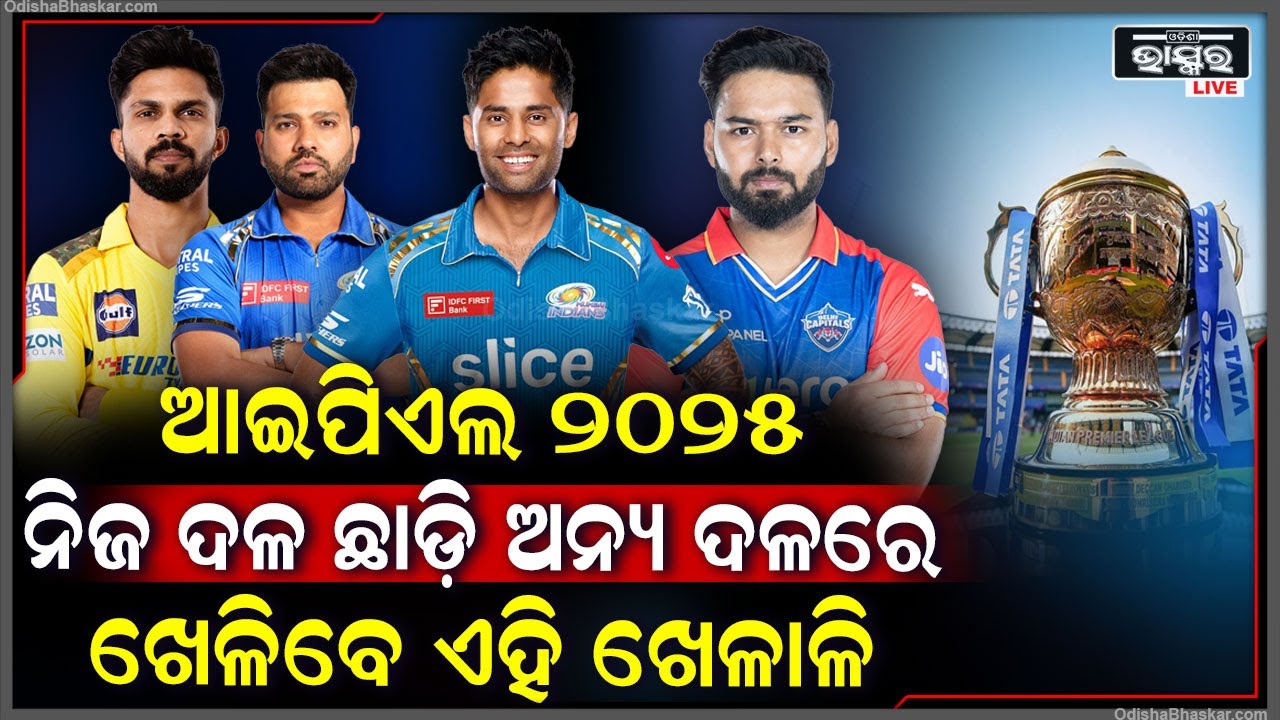 ଦିଲ୍ଲୀ କ୍ୟାପିଟାଲ୍ସ ଛାଡିବେ ଋଷଭ ପନ୍ତ ! ଋତୁରାଜ ଗାଏକ୍ୱାଡ ବି ଛାଡିବେ ଚେନ୍ନାଇ ସୁପର କିଙ୍ଗ୍‌ସ ! IPL 2025