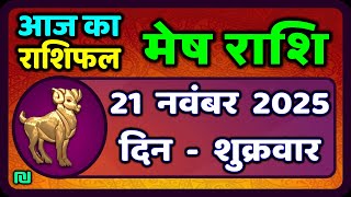 मेष राशिफल  21  नवंबर  2025 | Mesh Rashi 21 November 2025 | Aaj Ka Mesh Rashifal | #AriesHoroscope