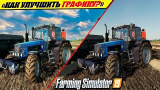 ✔КАК УЛУЧШИТЬ ГРАФИКУ В FARMING SIMULTOR-19 НА ЛЮБОМ ПК?🔥