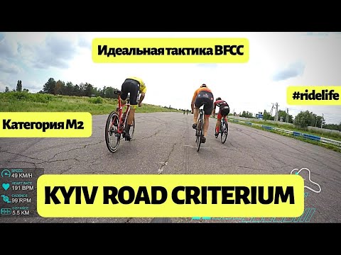 KYIV ROAD CRITERIUM | Идеальная тактика от BFCC | Гонка Критериум