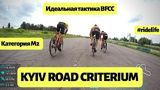 KYIV ROAD CRITERIUM | Идеальная тактика от BFCC | Гонка Критериум