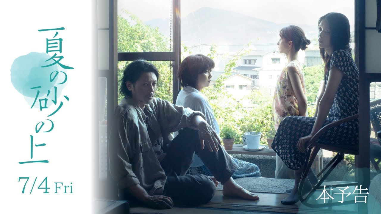 映画 夏の砂の上 プレスシート 映画「夏の砂の上」公式サイト