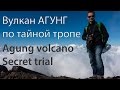 Вулкан Агунг - нестандартное восхождение / Agung volcano - untrodden route
