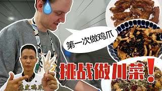 宽油警告!芬兰小哥跟着王刚师傅学做川菜!虎皮鸡爪,水煮肉片,蒜香排骨,战胜鸡爪恐惧!到底做的好吃吗??