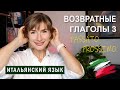 Passato prossimo  и возвратные глаголы - Итальянский язык для начинающих