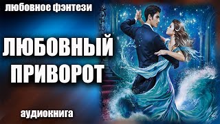 Аудиокнига Любовный приворот - Любовное фэнтези 2023