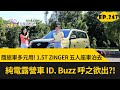 商旅車多元用! 1.5T ZINGER 五人座車泊去 純電露營車 ID. Buzz 呼之欲出?! (2023.12.30)