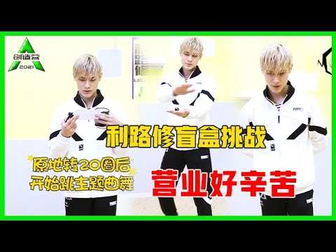 《💎创造营2021》利路修盲盒挑战：喝了假酒的利老师，跳舞找到感觉了！