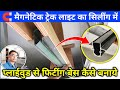 Track light का बेस Plywood से सिलींग में कैसे बनाएं | track light fitting