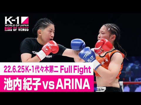 池内 紀子 vs ARINA 22.6.25 K-1代々木第二 ～RING OF VENUS～