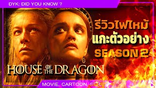 🔻รีวิวไฟไหม้ แกะตัวอย่าง House of the dragon SS.2