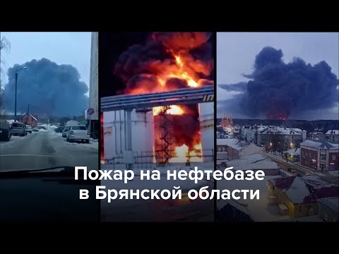 Пожар на нефтебазе в Брянской области после атаки дронов