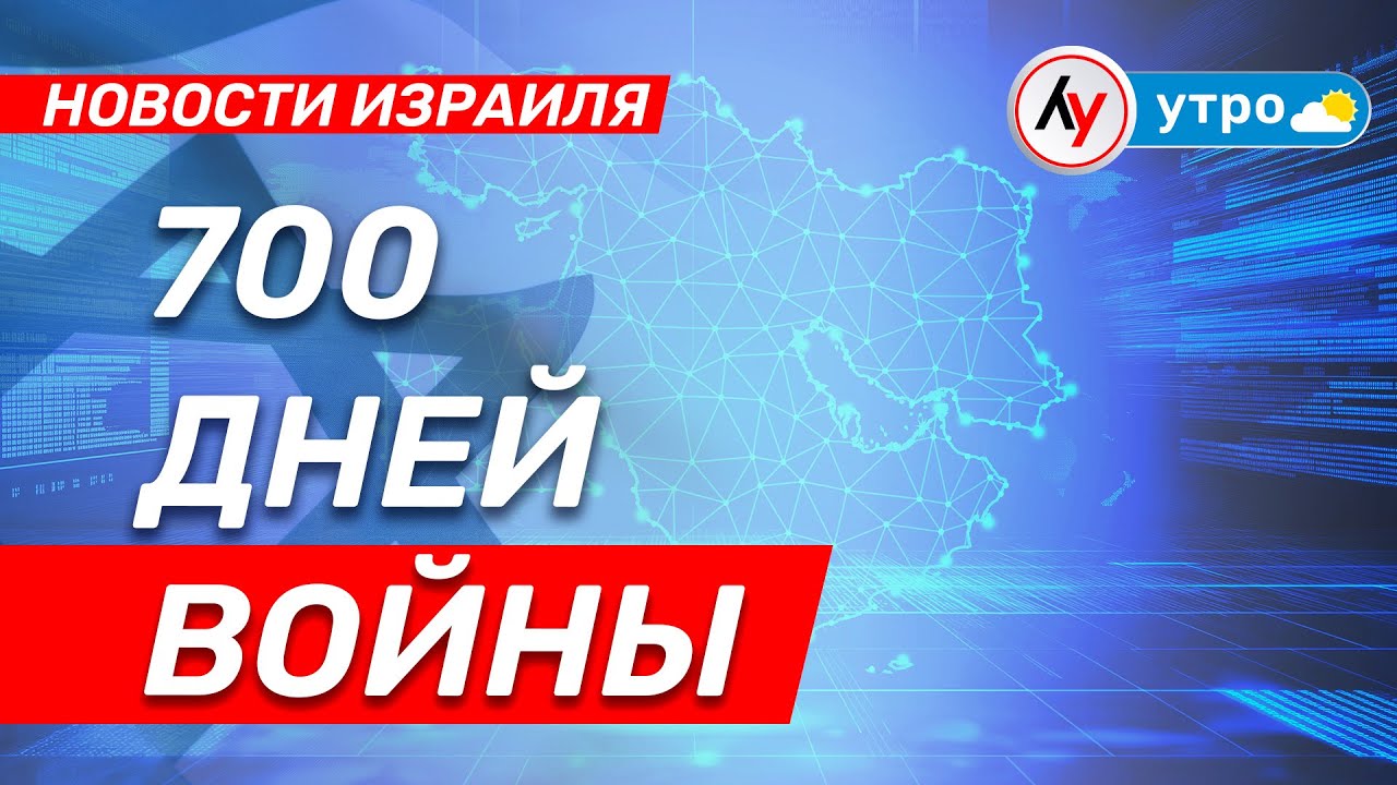 Новости Израиля: 700 дней войны \\ выпуск от 05.09.25 \\  