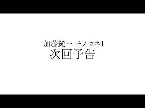 【加藤純一】モノマネ集 次回予告【AB! パロMAD】【うんこちゃんMAD】
