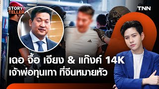 "เฉอ จื้อ เจียง” เจ้าพ่อทุนเทาจีน ที่จีนต้องการตัวที่สุด | TNN Story Teller