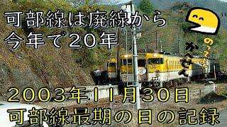 可部線は廃止から今年で20年　可部線最期の日の記録