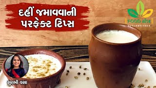 બહાર ડેરીમાં મળે એવું દહીં ઘરે જમાવવાની ખૂબ જ ઉપયોગી માહિતી જાણો "Chef SurbhiVasa" પાસેથી