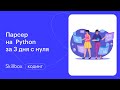 Как стать Python-разработчиком. Интенсив по созданию парсера на Python